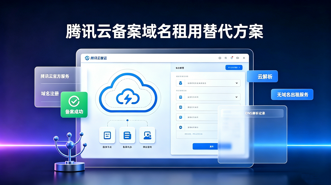 腾讯云能直接租已备案域名吗？官方规则与替代方案拆解